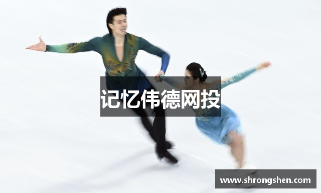 记忆伟德网投